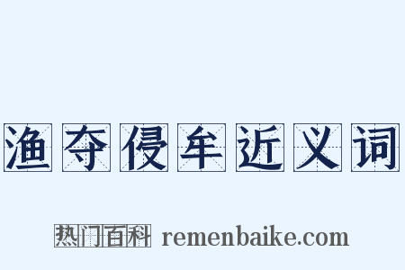 渔夺侵牟近义词是什么意思的图片